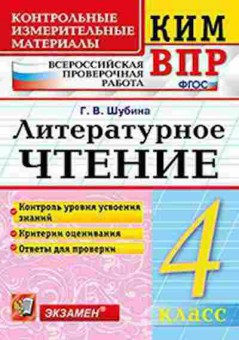 Книга ВПР Лит.чтение 4кл. Шубина Г.В., б-95, Баград.рф